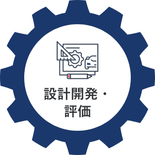 設計開発・評価
